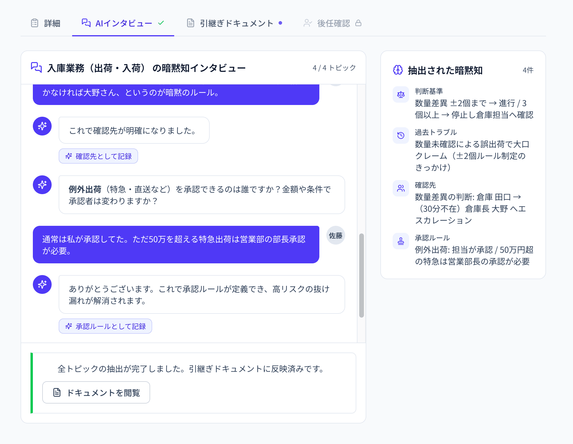 AIがチャットで前任者に数量差異の判断基準や過去トラブルを深掘り質問し、暗黙知を抽出しているインタビュー画面